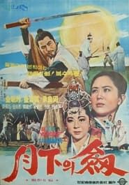 A Sword Under the Moon 1970 streaming
