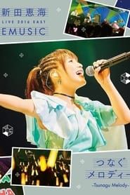 新田恵海 LIVE 2016 EAST EMUSIC～つなぐメロディー～ (2016)
