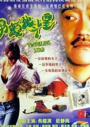 Twinkling Star (1995)