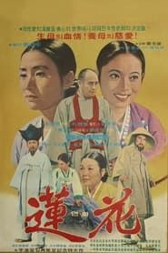 Yeonhwa (1975)