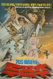 원한의 두 꼽추 (1971)