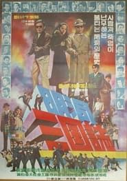 Whirl of Betrayals on Myeongdong (1972)