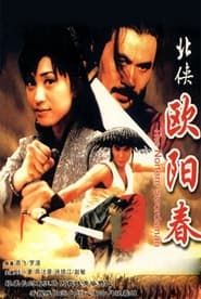 北俠歐陽春 (1999)