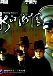 新江湖情 (2001)