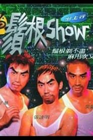 1998黄子华栋笃笑：须根Show series tv