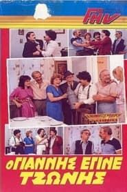 O Giannis pou egine Tzonis (1986)