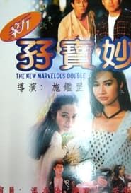 Image The New Marvelous Double 1992