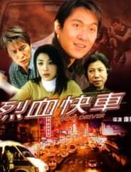 烈血快車 (2002)