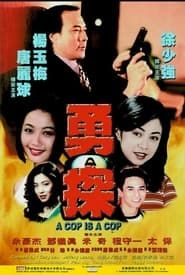 勇探 (1998)