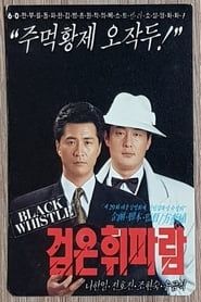 검은 휘파람 (1991)