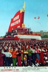 Image Celebrating the founding of the great People's Republic of China 21st anniversary