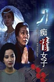 痴情女子 (1992)