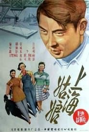 上海姑娘 (1958)