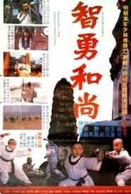 智勇和尚 (1991)