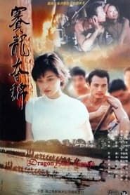 赛龙夺锦 (1999)