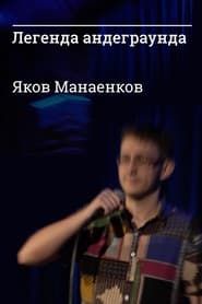 Underground Legend Yakov Manaenkov series tv