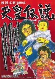 天皇伝説 (2008)