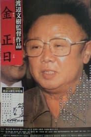 Image Kim Jong-il 2011