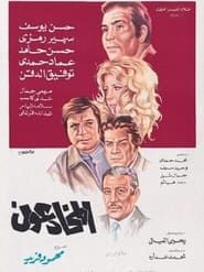 المخادعون (1973)