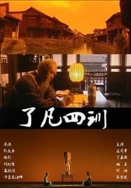 了凡四训 (2001)