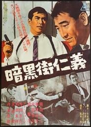 暗黒街仁義 (1965)
