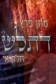 Matan Peretz - Ex-religious part 1 series tv