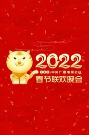 2022年中央广播电视总台春节联欢晚会 2022 streaming