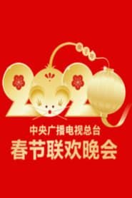 2020年中央广播电视总台春节联欢晚会 2020 streaming