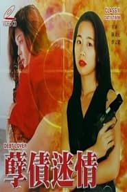 孽债迷情 (1999)