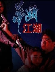 夢斷江湖 (1991)