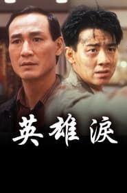 英雄淚 (1991)