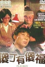傻丁有傻福 (1982)