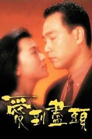 爱到尽头 (1993)