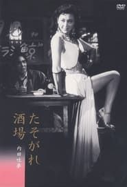 たそがれ酒場 (1955)