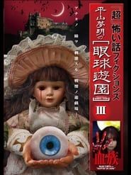 「超」怖い話 フィクションズ 平山夢明の眼球遊園 III 血族 (2009)