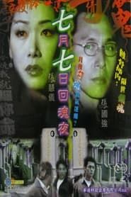 七月七日迴魂夜 (2002)