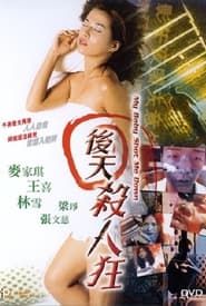 後天殺人狂 (2004)