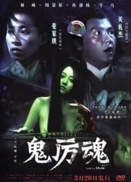 鬼厲魂 (2006)