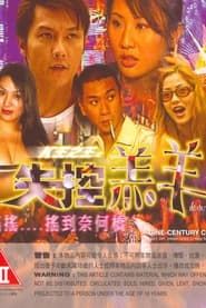 K王之王: 失控羔羊 (2004)