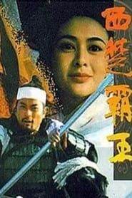 西楚霸王II 楚漢爭霸 1994 streaming
