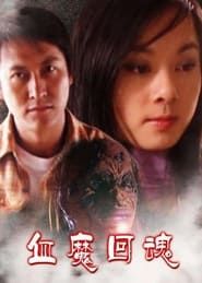 頭七回魂 (2002)