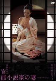 官能小説家の妻 妄想と現実の狭間 (2007)
