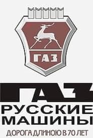 GAZ. Russian Cars (2002)