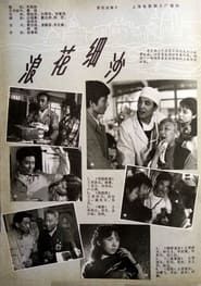 浪花细沙 (1983)
