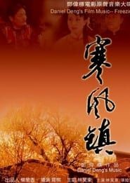 寒风镇 (2007)