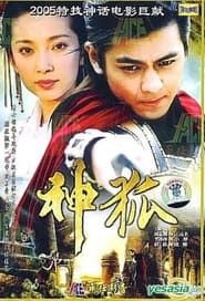 神狐 (2005)
