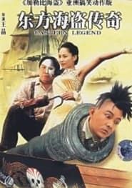 东方海盗传奇 (2007)