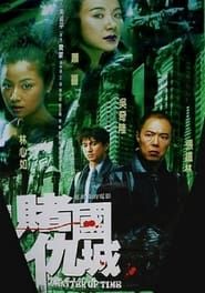 新赌国仇城 (2000)