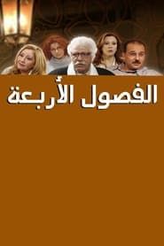 watch Al Fousoul Al Arba'a 2