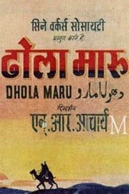 ढोला मारू (1956)